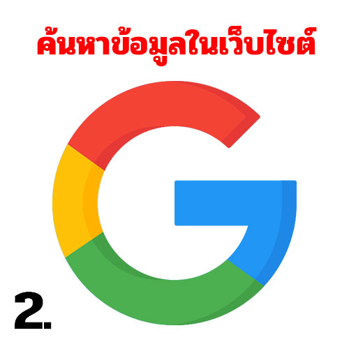 ค้นหาข้อมูลในเว็บไซต์