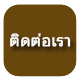 ติดต่อเรา