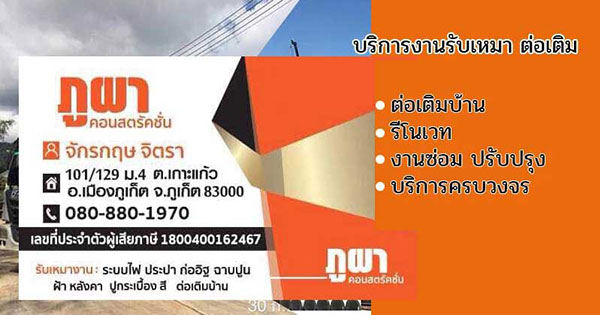 ภาพปก รับเหมาต่อเติม ภูเก็ต