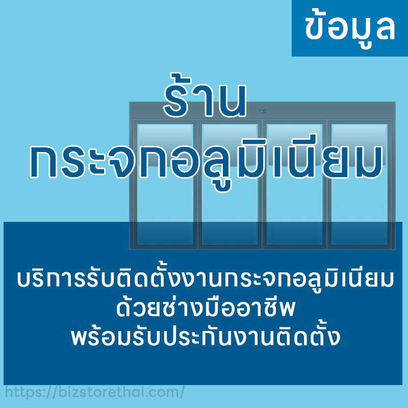 ร้านกระจกอลูมิเนียม