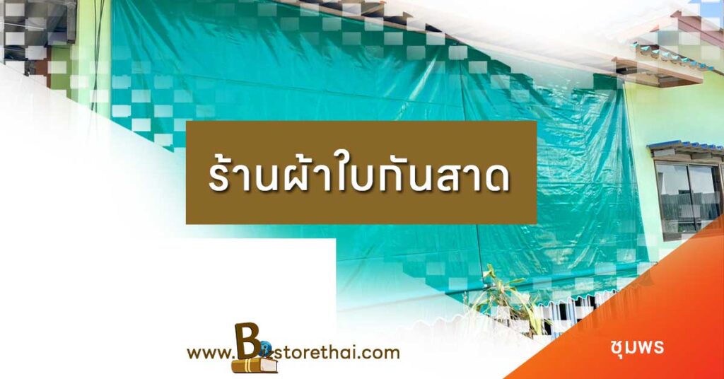 ร้านผ้าใบกันสาด ชุมพร