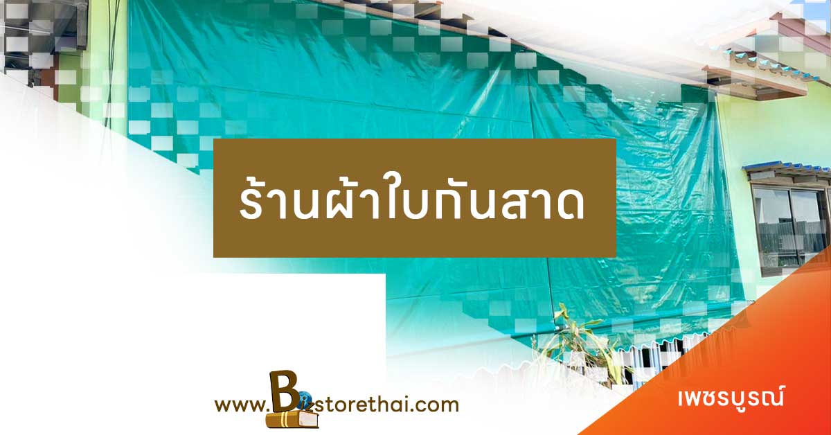 ร้านผ้าใบกันสาด เพชรบูรณ์