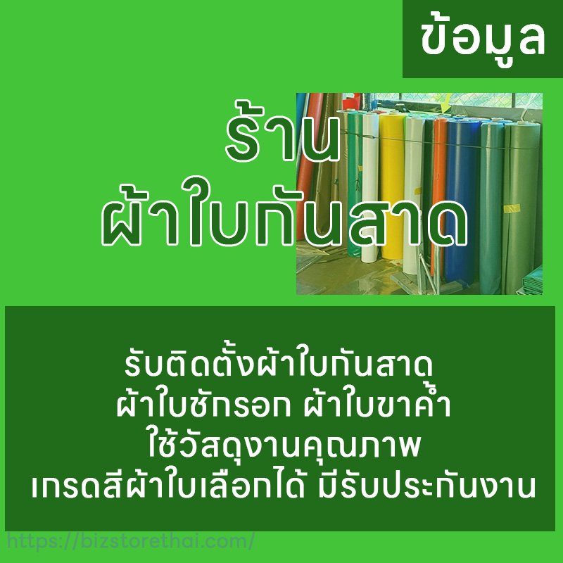 ร้านผ้าใบกันสาด