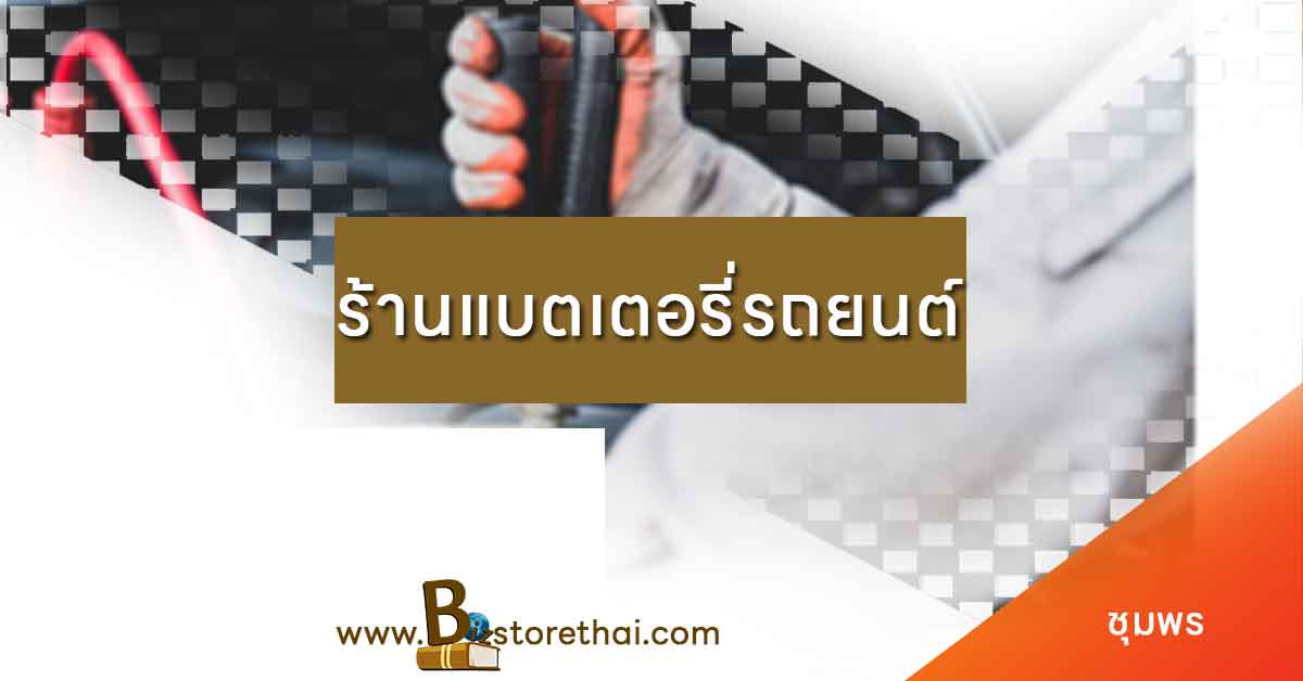 ร้านแบตเตอรี่ ชุมพร