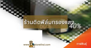 ร้านติดฟิล์มรถยนต์กาฬสินธุ์