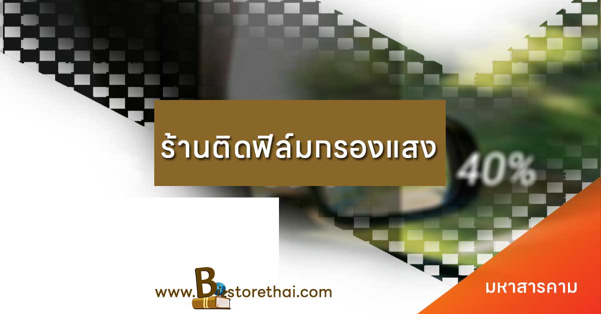 ร้านติดฟิล์มรถยนต์มหาสารคาม