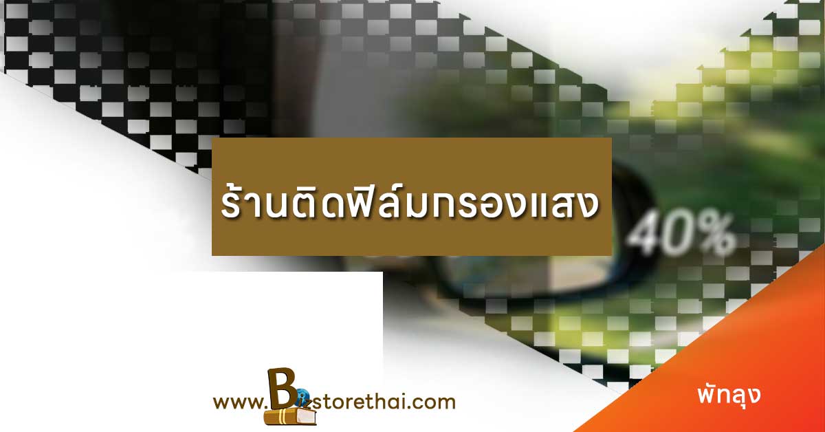 ร้านติดฟิล์มรถยนต์พัทลุง