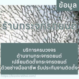 ร้าน กระจกรถยนต์