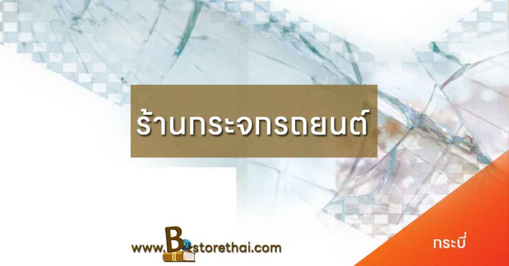 ร้านกระจกรถยนต์ กระบี่