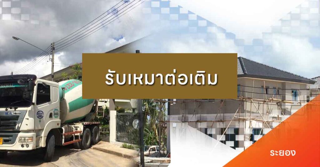รับเหมาต่อเติม ระยอง