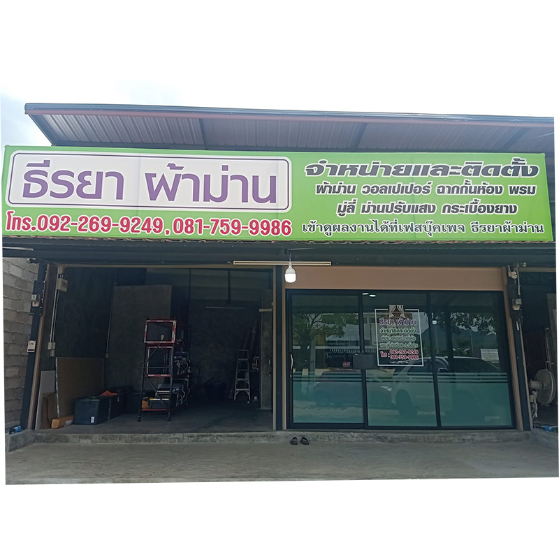 ร้าน ผ้าม่าน กาญจนบุรี
