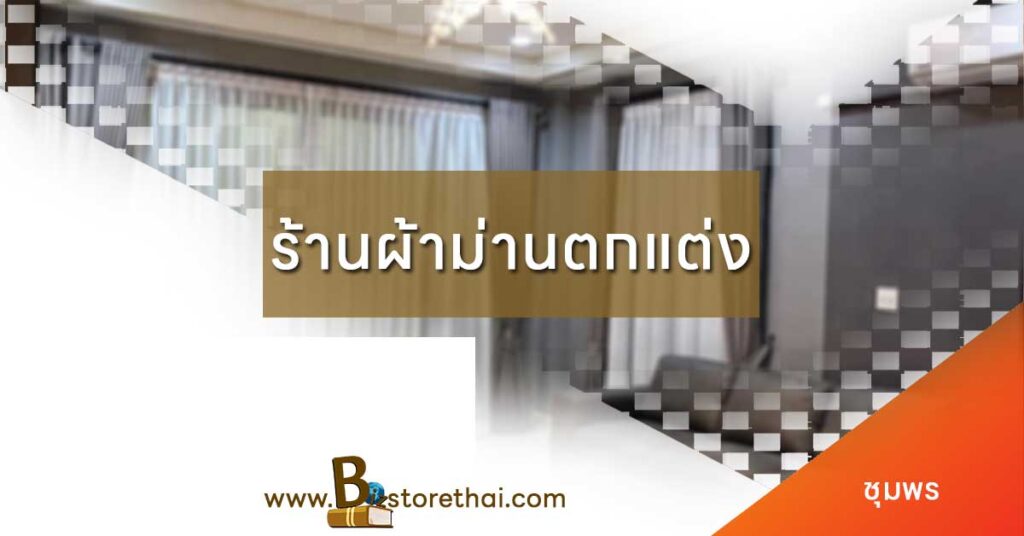 ร้านผ้าม่าน ชุมพร