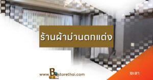ร้านผ้าม่าน ยะลา