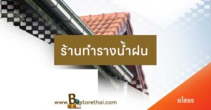 รางน้ำ ยโสธร
