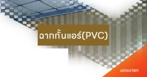 ฉากกั้นแอร์นครนายก