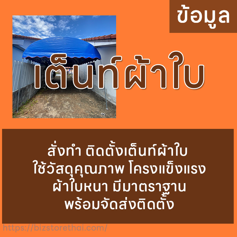 เต็นท์ผ้าใบ