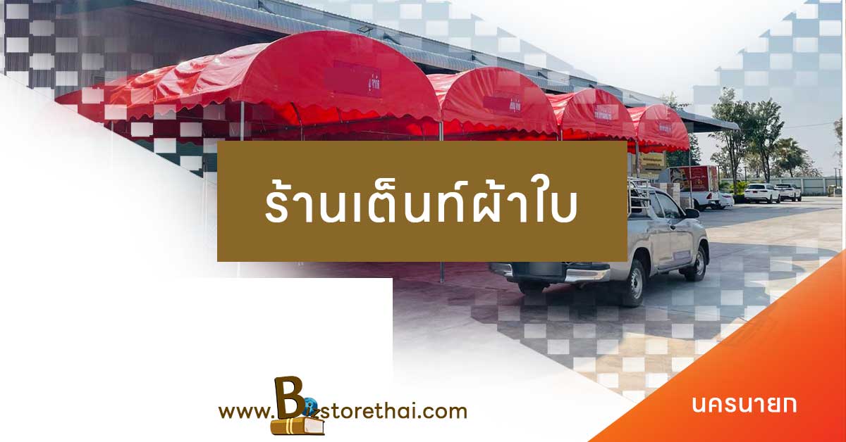 เต็นท์ผ้าใบนครนายก