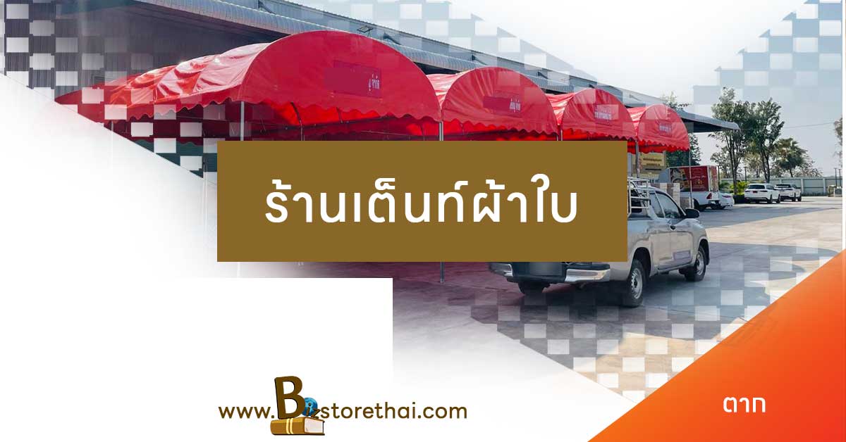 เต็นท์ผ้าใบตาก