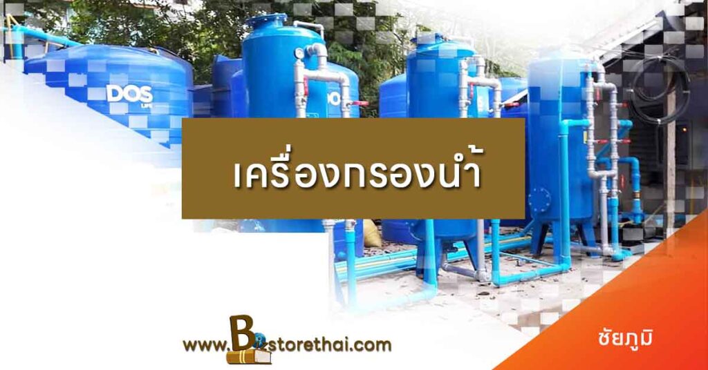 ร้านเครื่องกรองน้ำ ชัยภูมิ