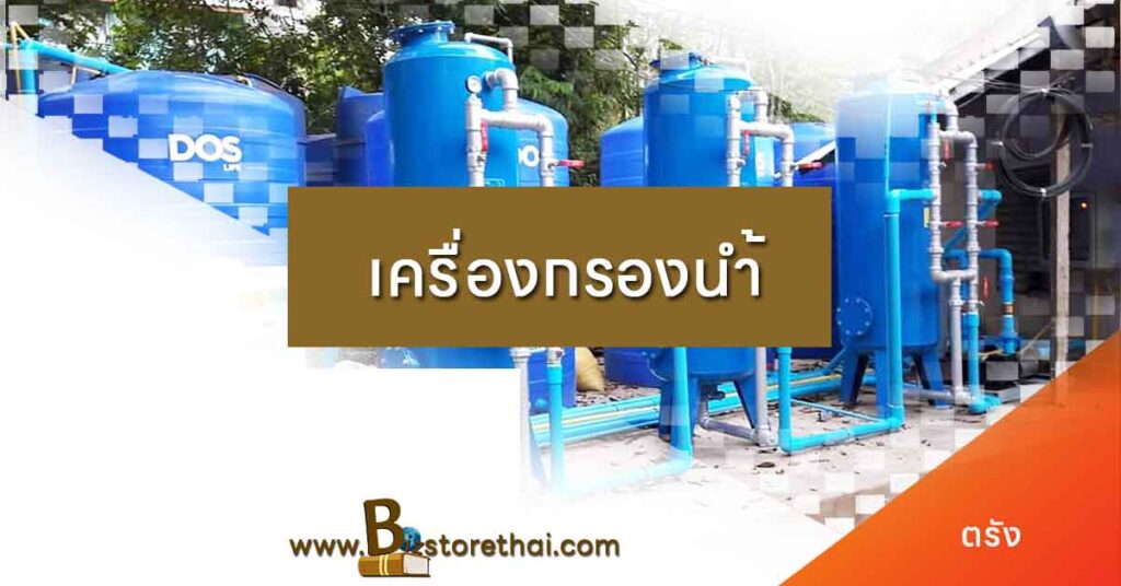 ร้านเครื่องกรองน้ำ ตรัง